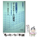 【中古】 ローカルルールの研究 ダイビングスポット裁判検証から / 佐竹 五六 / まな出版企画 [単行本]【メール便送料無料】【あす楽対応】