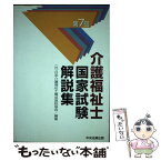 【中古】 介護福祉士国家試験解説集 第7回 / 日本介護福祉士養成施設協会 / 中央法規出版 [単行本]【メール便送料無料】【あす楽対応】