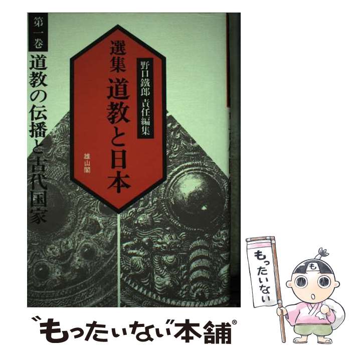 【中古】 選集道教と日本 第1巻 / 野口 鐵郎, 酒井 忠夫 / 雄山閣 [ハードカバー]【メール便送料無料】..