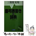 【中古】 慶弔表書きの辞典 / 江守 賢治, 三省堂編修所 / 三省堂 [単行本]【メール便送料無料】【あす楽対応】