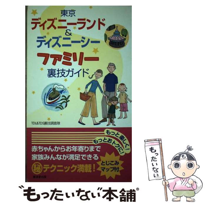 【中古】 東京ディズニーランド＆ディズニーシーファミリー裏技ガイド / TDL&TDS裏技調査隊 / ...