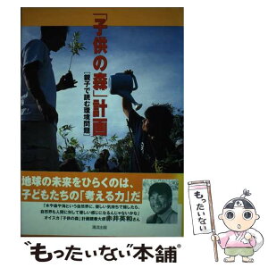 【中古】 「子供の森」計画 親子で読む環境問題 / オイスカ / 清流出版 [単行本]【メール便送料無料】【あす楽対応】