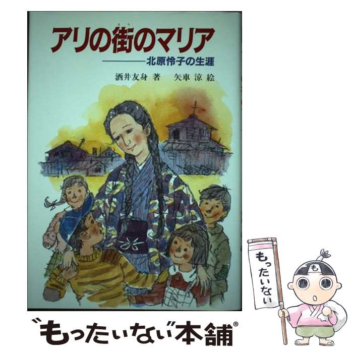 【中古】 アリの街のマリア / 酒井 友身 / 聖パウロ女子修道会 [単行本]【メール便送料無料】【最短翌日配達対応】