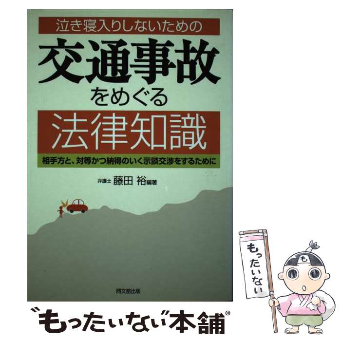 【中古】 交通事故をめぐる法律知識 / 藤田 裕 / 同文舘出版 [単行本]【メール便送料無料】【最短翌日配達対応】