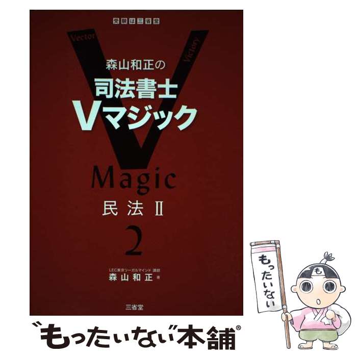 著者：森山 和正出版社：三省堂サイズ：単行本（ソフトカバー）ISBN-10：4385320128ISBN-13：9784385320120■通常24時間以内に出荷可能です。※繁忙期やセール等、ご注文数が多い日につきましては　発送まで48時間かかる場合があります。あらかじめご了承ください。 ■メール便は、1冊から送料無料です。※宅配便の場合、2,500円以上送料無料です。※最短翌日配達ご希望の方は、宅配便をご選択下さい。※「代引き」ご希望の方は宅配便をご選択下さい。※配送番号付きのゆうパケットをご希望の場合は、追跡可能メール便（送料210円）をご選択ください。■ただいま、オリジナルカレンダーをプレゼントしております。■お急ぎの方は「もったいない本舗　お急ぎ便店」をご利用ください。最短翌日配送、手数料298円から■まとめ買いの方は「もったいない本舗　おまとめ店」がお買い得です。■中古品ではございますが、良好なコンディションです。決済は、クレジットカード、代引き等、各種決済方法がご利用可能です。■万が一品質に不備が有った場合は、返金対応。■クリーニング済み。■商品画像に「帯」が付いているものがありますが、中古品のため、実際の商品には付いていない場合がございます。■商品状態の表記につきまして・非常に良い：　　使用されてはいますが、　　非常にきれいな状態です。　　書き込みや線引きはありません。・良い：　　比較的綺麗な状態の商品です。　　ページやカバーに欠品はありません。　　文章を読むのに支障はありません。・可：　　文章が問題なく読める状態の商品です。　　マーカーやペンで書込があることがあります。　　商品の痛みがある場合があります。