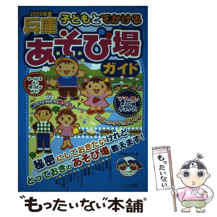 【中古】 子どもとでかける兵庫あそび場ガイド 2009年版 / TRYあんぐる / メイツユニバーサルコンテンツ [単行本]【メール便送料無料】【あす楽対応】