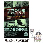 【中古】 世界の兵器ミリタリー・サイエンス 近代ウエポンはじめて物語 / 高橋 昇 / 潮書房光人新社 [単行本]【メール便送料無料】【あす楽対応】