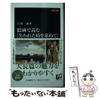 【中古】 カラー版絵画で読む『失われた時を求めて』 / 吉川 一義 / 中央公論新社 [新書]【メール便送料無料】【あす楽対応】