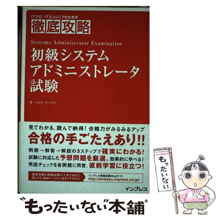 【中古】 初級システムアドミニストレータ試験 / ノマド・ワークス / インプレス [単行本]【メール便送料無料】【あす楽対応】