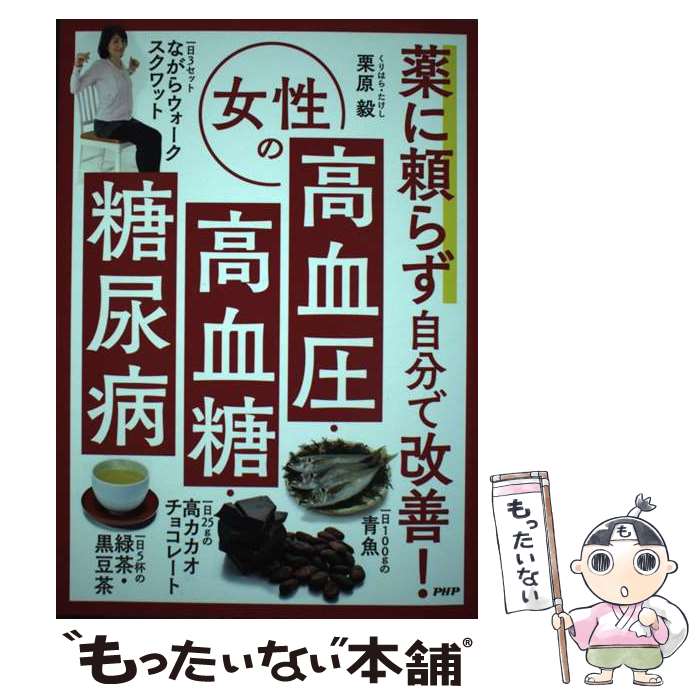 【中古】 薬に頼らず自分で改善！女性の高血圧・高血糖・糖尿病 / 栗原毅 / PHP研究所 [単行本]【メール便送料無料】【最短翌日配達対応】