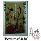 【中古】 消された信仰 「最後のかくれキリシタン」ー長崎・生月島の人々 / 広野 真嗣 / 小学館 [文庫]【メール便送料無料】【あす楽対応】