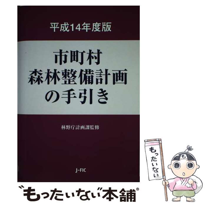 【中古】 市町村森林整備計画の手引き 平成14年度版 / 林野庁計画課 / 日本林業調査会 [単行本]【メール便送料無料】【あす楽対応】