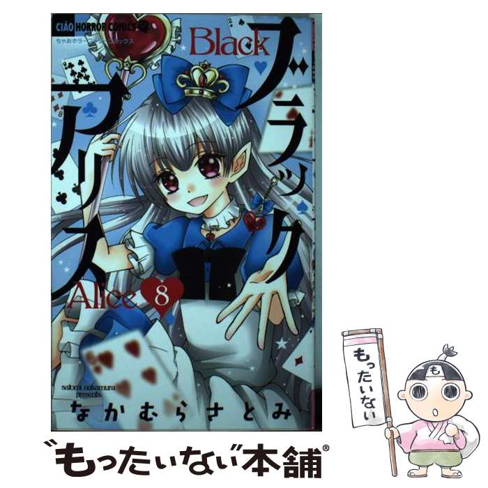 【中古】 ブラックアリス 8 / なかむら さとみ / 小学館 [コミック]【メール便送料無料】【最短翌日配..