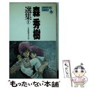 【中古】 森秀樹選集 1 / 森 秀樹 / 小学館 新書 【メール便送料無料】【あす楽対応】