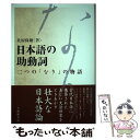 【中古】 日本語の助動詞 二つの「なり」の物語 / 北原 保雄 / 大修館書店 単行本 【メール便送料無料】【あす楽対応】