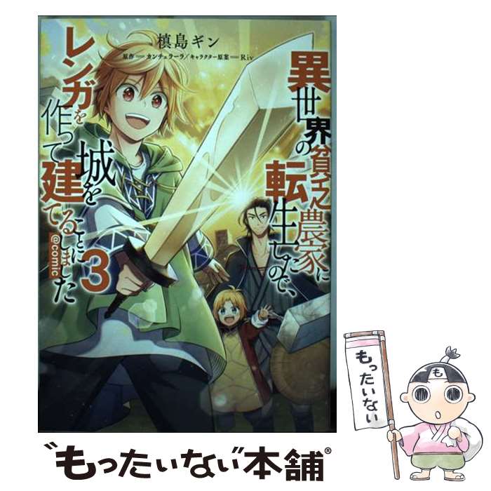 【中古】 異世界の貧乏農家に転生したので、レンガを作って城を建てることにしました＠COMI 3 / 槙島ギ..