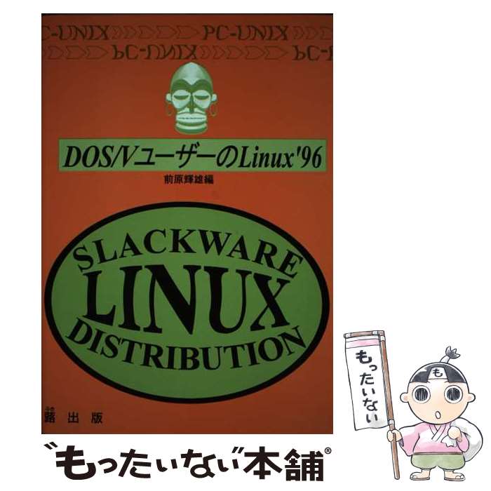 【中古】 DOS／VユーザーのLinux’96 PCーUni