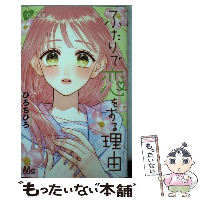【中古】「非常に良い」ふたりで恋をする理由　コミック　1-9巻セット ヨドバシ.com - ふたりで恋をする理由 9(マーガレットコミックス