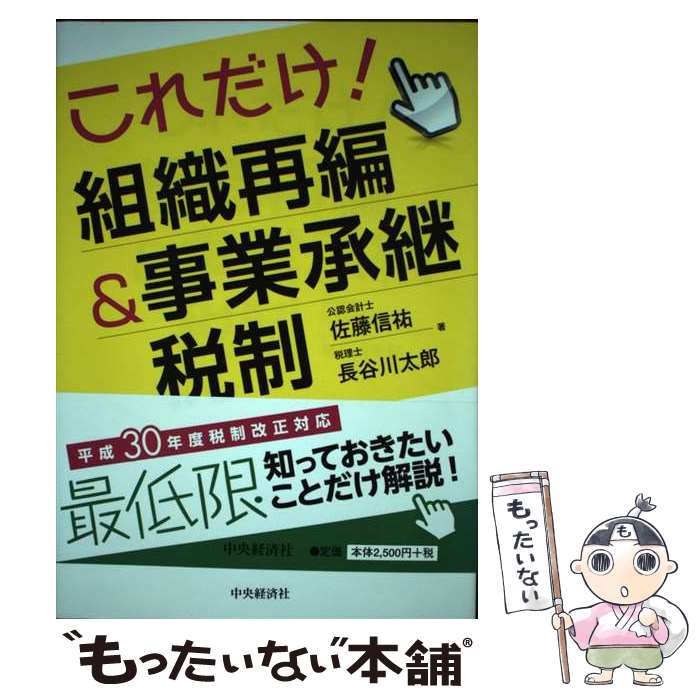 Accounting - 【中古】 これだけ！組織再編＆事業承継税制 / 佐藤信祐, 長谷川太郎 / 中央経済社 [単行本]【メール便送料無料】【最短翌日配達対応】