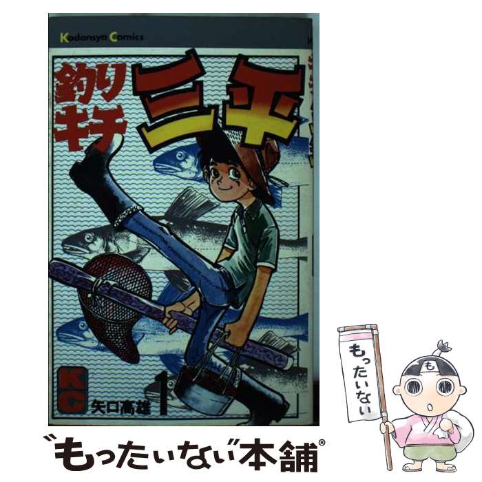 釣りキチ三平（9）』（矢口 高雄）｜講談社
