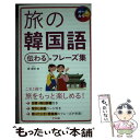 【中古】 旅の韓国語伝わるフレーズ集 オールカラー / 柳 娟児 / ナツメ社 単行本 【メール便送料無料】【あす楽対応】