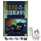 【中古】 意思決定の力がつく問題解決学習 社会科・総合的学習を通しての発信 / 波 巌 / 明治図書出版 [単行本]【メール便送料無料】【あす楽対応】