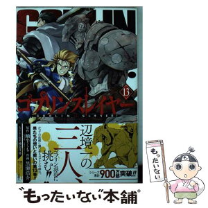 【中古】 ゴブリンスレイヤー 13 / 蝸牛くも(GA文庫/SBクリエイティブ刊), 黒瀬浩介, 神奈月昇 / スクウェア・エニックス [コミック]【メール便送料無料】【あす楽対応】