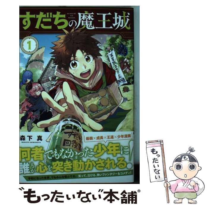 【中古】 すだちの魔王城 1 / 森下 真 / 講談社 [コミック]【メール便送料無料】【最短翌日配達対応】