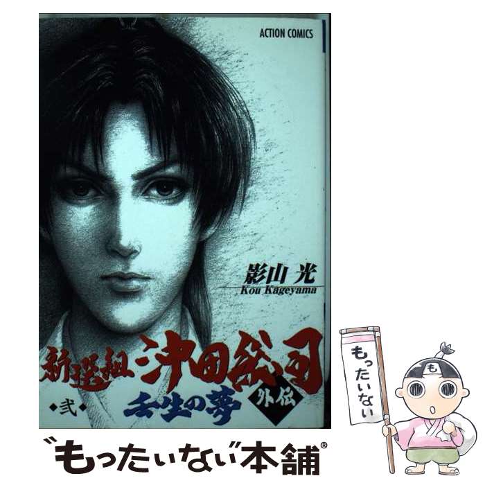 楽天市場】新撰組 沖田総司（本・雑誌・コミック）の通販