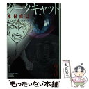 【中古】 ダークキャット 3 / 木村 直巳 / 朝日ソノラマ [文庫]【メール便送料無料】【あす楽対応】