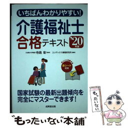 【中古】 いちばんわかりやすい！介護福祉士合格テキスト ’20年版 / 寺島 彰, コンデックス情報研究所 / 成美堂出版 [単行本]【メール便送料無料】【あす楽対応】