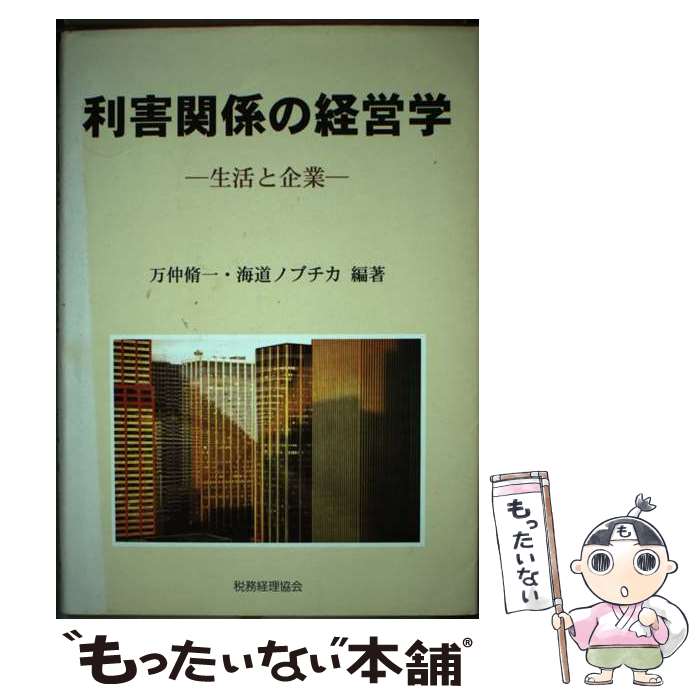 【中古】 利害関係の経営学 生活と企業 / 万仲 脩一, 海道 ノブチカ / 税務経理協会 [単行本]【メール便送料無料】【あす楽対応】