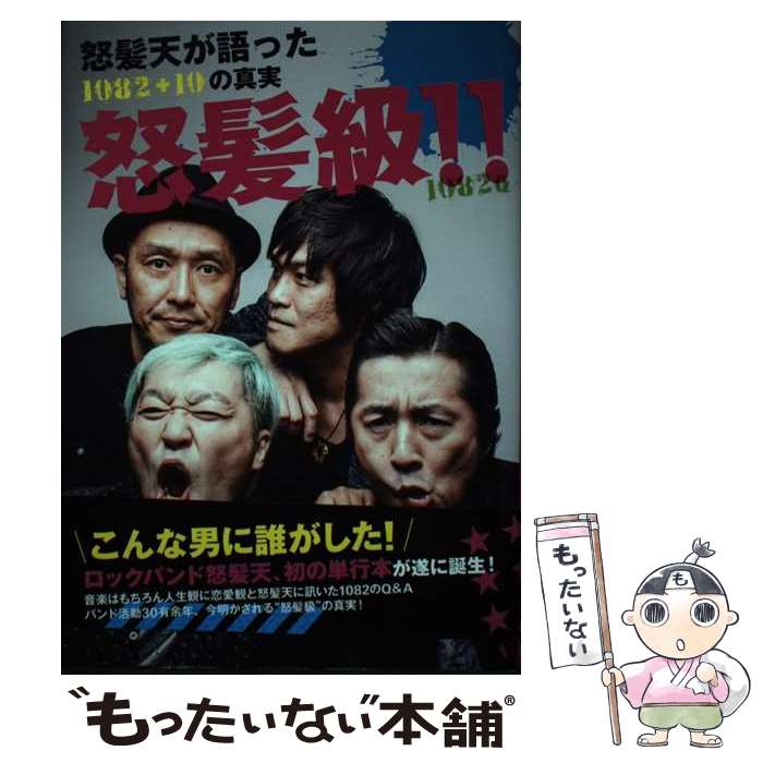 著者：怒髪天出版社：ぴあサイズ：単行本ISBN-10：4835618149ISBN-13：9784835618142■通常24時間以内に出荷可能です。※繁忙期やセール等、ご注文数が多い日につきましては　発送まで48時間かかる場合があります。あらかじめご了承ください。 ■メール便は、1冊から送料無料です。※宅配便の場合、2,500円以上送料無料です。※最短翌日配達ご希望の方は、宅配便をご選択下さい。※「代引き」ご希望の方は宅配便をご選択下さい。※配送番号付きのゆうパケットをご希望の場合は、追跡可能メール便（送料210円）をご選択ください。■ただいま、オリジナルカレンダーをプレゼントしております。■お急ぎの方は「もったいない本舗　お急ぎ便店」をご利用ください。最短翌日配送、手数料298円から■まとめ買いの方は「もったいない本舗　おまとめ店」がお買い得です。■中古品ではございますが、良好なコンディションです。決済は、クレジットカード、代引き等、各種決済方法がご利用可能です。■万が一品質に不備が有った場合は、返金対応。■クリーニング済み。■商品画像に「帯」が付いているものがありますが、中古品のため、実際の商品には付いていない場合がございます。■商品状態の表記につきまして・非常に良い：　　使用されてはいますが、　　非常にきれいな状態です。　　書き込みや線引きはありません。・良い：　　比較的綺麗な状態の商品です。　　ページやカバーに欠品はありません。　　文章を読むのに支障はありません。・可：　　文章が問題なく読める状態の商品です。　　マーカーやペンで書込があることがあります。　　商品の痛みがある場合があります。