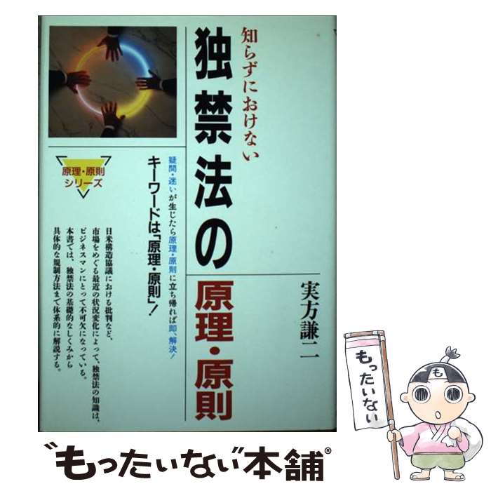 【中古】 独禁法の原理・原則 知らずにおけない / 実方 謙二 / 総合法令出版 [単行本]【メール便送料無料】【最短翌日配達対応】