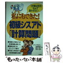 【中古】 私にもできた！初級シスアド「計算問題」 「計算は苦手」なんて言わせない / メディアMAI / 経林書房 [単行本]【メール便送料無料】【あす楽対応】