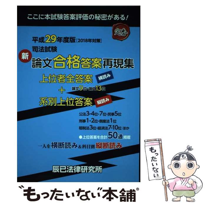 【中古】 司法試験新論文合格答案再現集 平成29年度版 2018年対策 / 辰已法律研究所 / 辰已法律研究所 [単行本]【メール便送料無料】【あす楽対応】