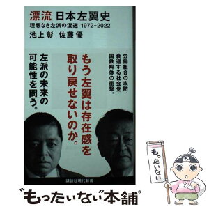 【中古】 漂流日本左翼史理想なき左派の混迷1972ー2022 / 池上 彰, 佐藤 優 / 講談社 [新書]【メール便送料無料】【あす楽対応】