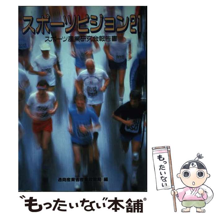 楽天もったいない本舗　楽天市場店【中古】 スポーツビジョン21 スポーツ産業研究会報告書 / 通商産業省産業政策局 / 経済産業調査会 [単行本]【メール便送料無料】【あす楽対応】