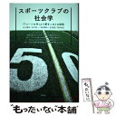 【中古】 スポーツクラブの社会学 『「コートの外」より愛をこめ』の射程 / 水上 博司, 谷口 勇一, 浜田 雄介, 迫 俊道, 荒井 貞光 / 青弓 [単行本...