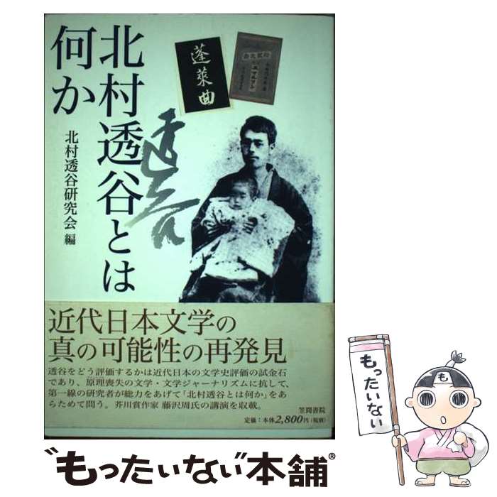 【中古】 北村透谷とは何か / 北村透谷研究会 / 笠間書院 [単行本]【メール便送料無料】【あす楽対応】