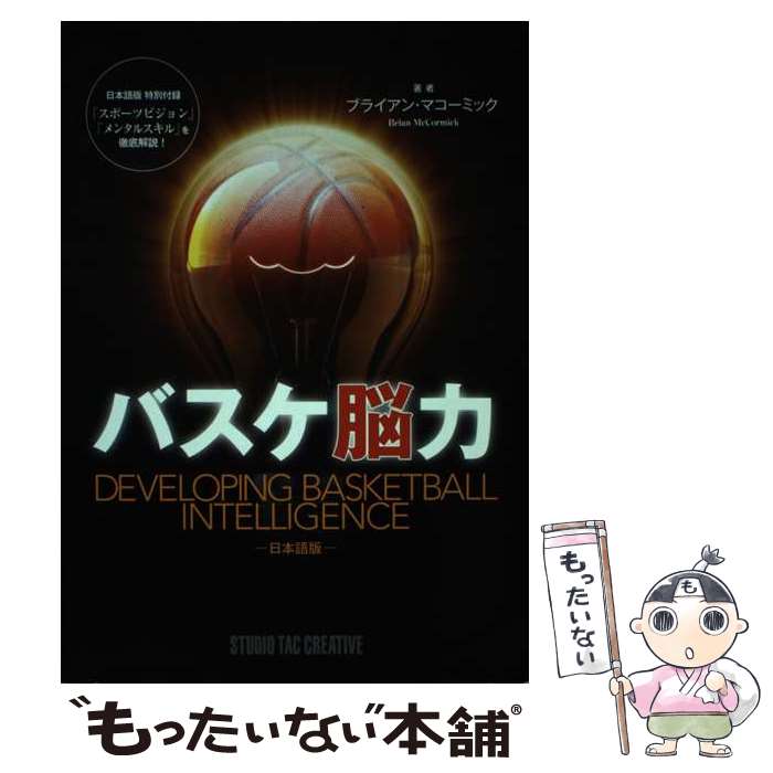 【中古】 バスケ脳力 / ブライアン・マコーミック / スタジオタッククリエイティブ...