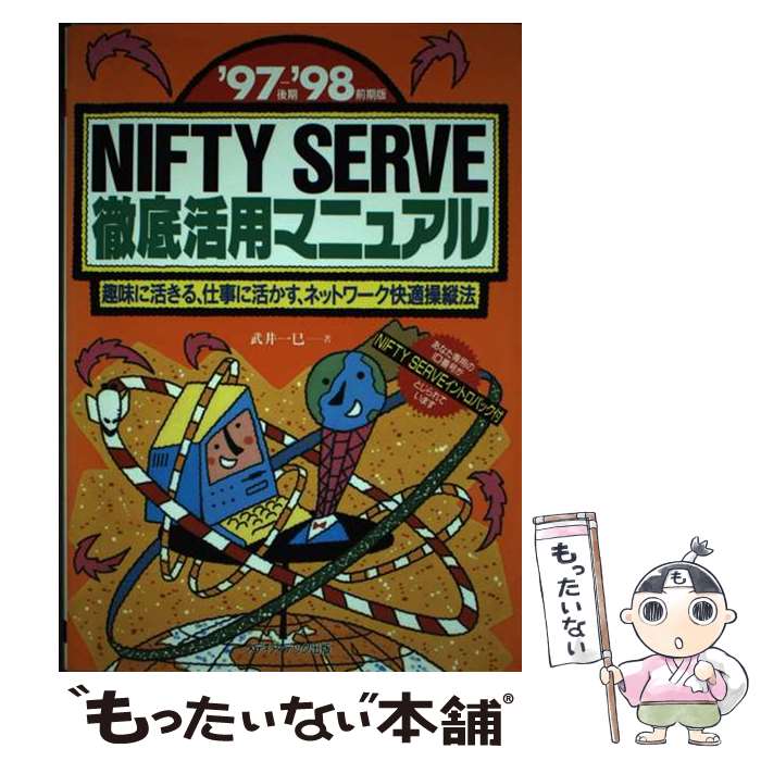 【中古】 NIFTY　SERVE徹底活用マニュアル 趣味に活きる、仕事に活かす、ネットワーク快適操縦法 ’97後期ー’98前期版 / / [単行本]【メール便送料無料】【あす楽対応】