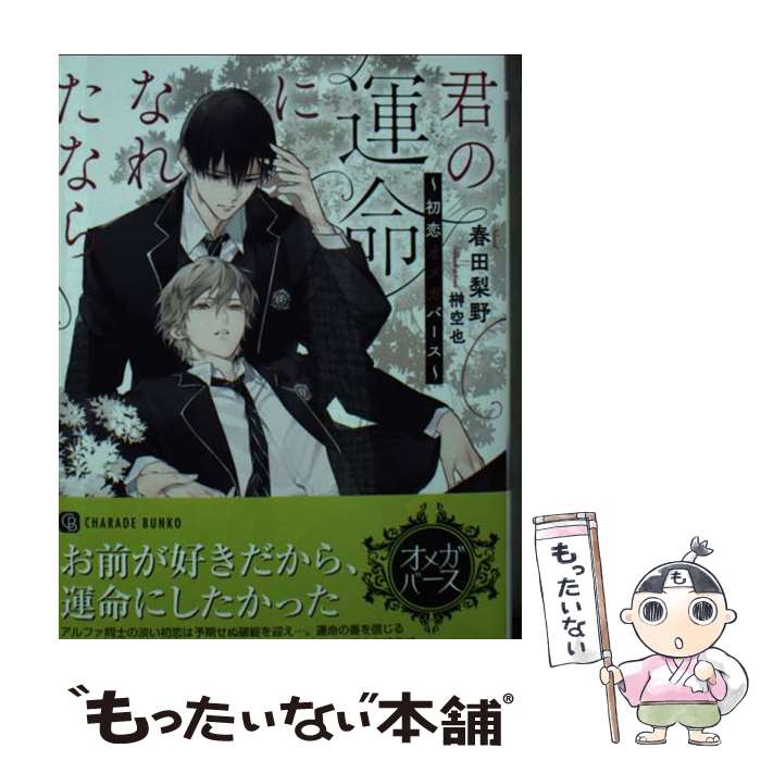 【中古】 君の運命になれたなら～初恋オメガバース～ / 春田 梨野, 榊 空也 / 二見書房 文庫 【メール便送料無料】【最短翌日配達対応】