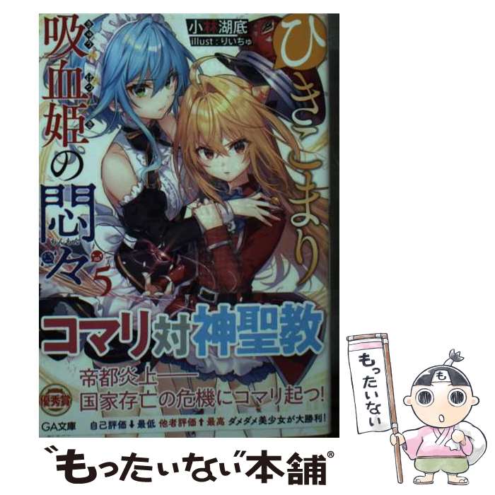 【中古】 ひきこまり吸血姫の悶々5 / 小林湖底, りいちゅ / SBクリエイティブ [文庫]【メール便送料無料】【最短翌日配達対応】