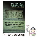  シェイクスピア残酷劇からの誕生 『タイタス・アンドロニカス』の劇作術 / 依田 義丸 / 京都大学学術出版会 