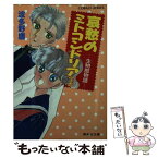 【中古】 哀愁のミトコンドリア 生物部物語 上 / 波多野 鷹, 塩入 真理絵 / 集英社 [文庫]【メール便送料無料】【あす楽対応】