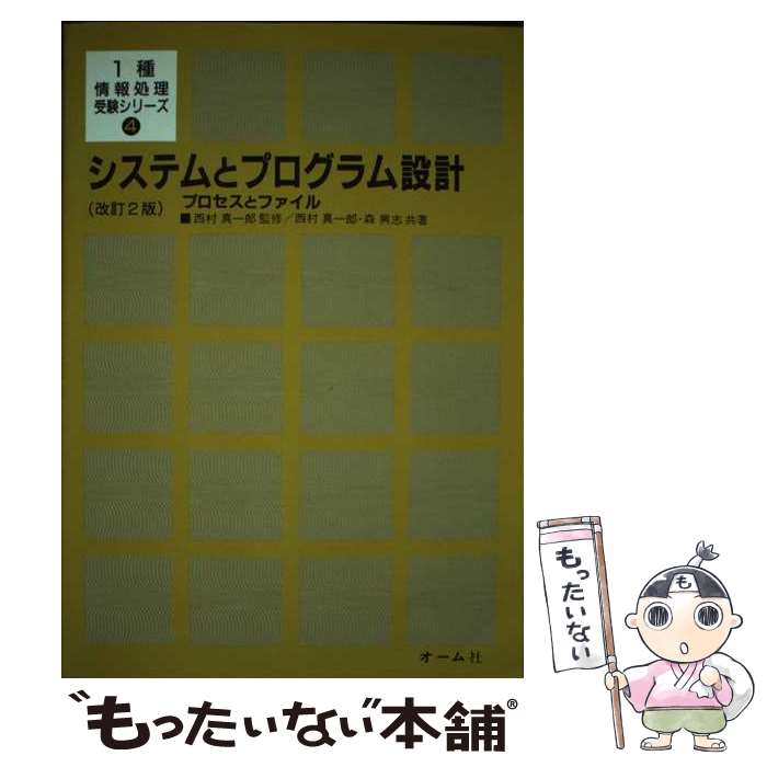 【中古】 システムとプログラム設計 改訂2版 / 西村 真一郎, 森 興志 / オーム社 [単行本]【メール便送料無料】【あす楽対応】