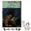 【中古】 サハラ 3 / 小池 一夫, 平野 仁 / 小学館 文庫 【メール便送料無料】【あす楽対応】