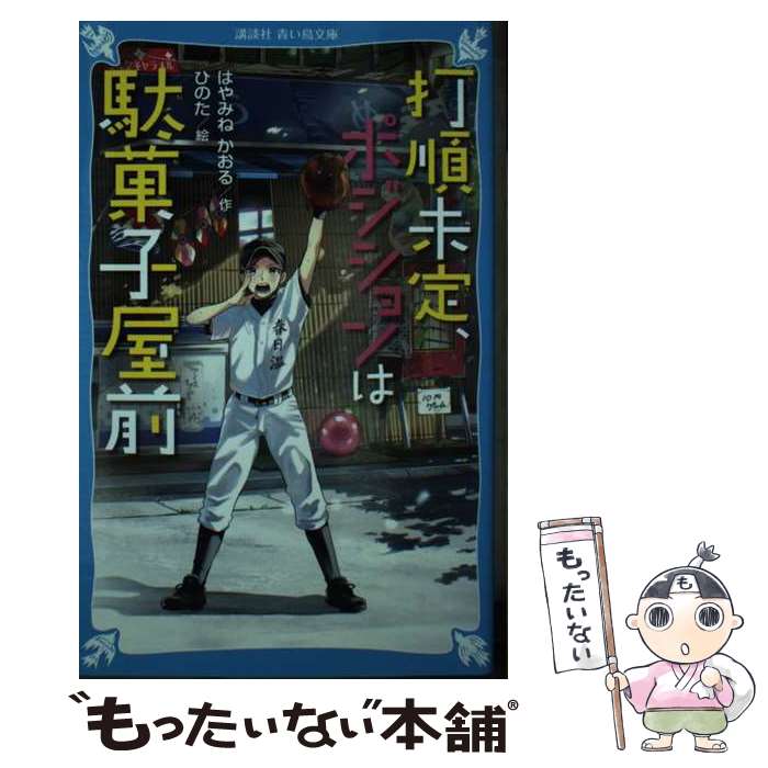 【中古】 打順未定、ポジションは駄菓子屋前 / はやみね かおる, ひのた / 講談社 [新書]【メール便送料無料】【あす楽対応】