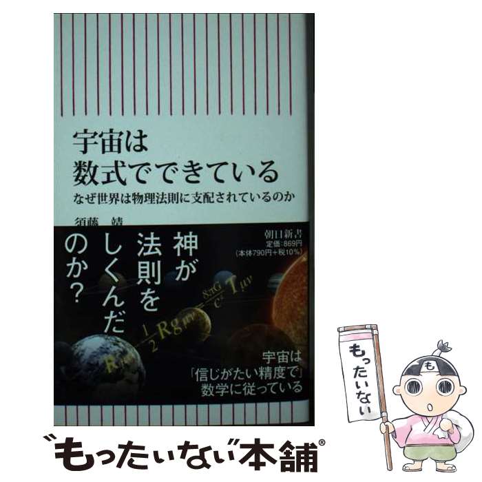 【中古】 宇宙は数式でできている　なぜ世界は物理法則に支配されているのか / 須藤　靖 / 朝日新聞出..